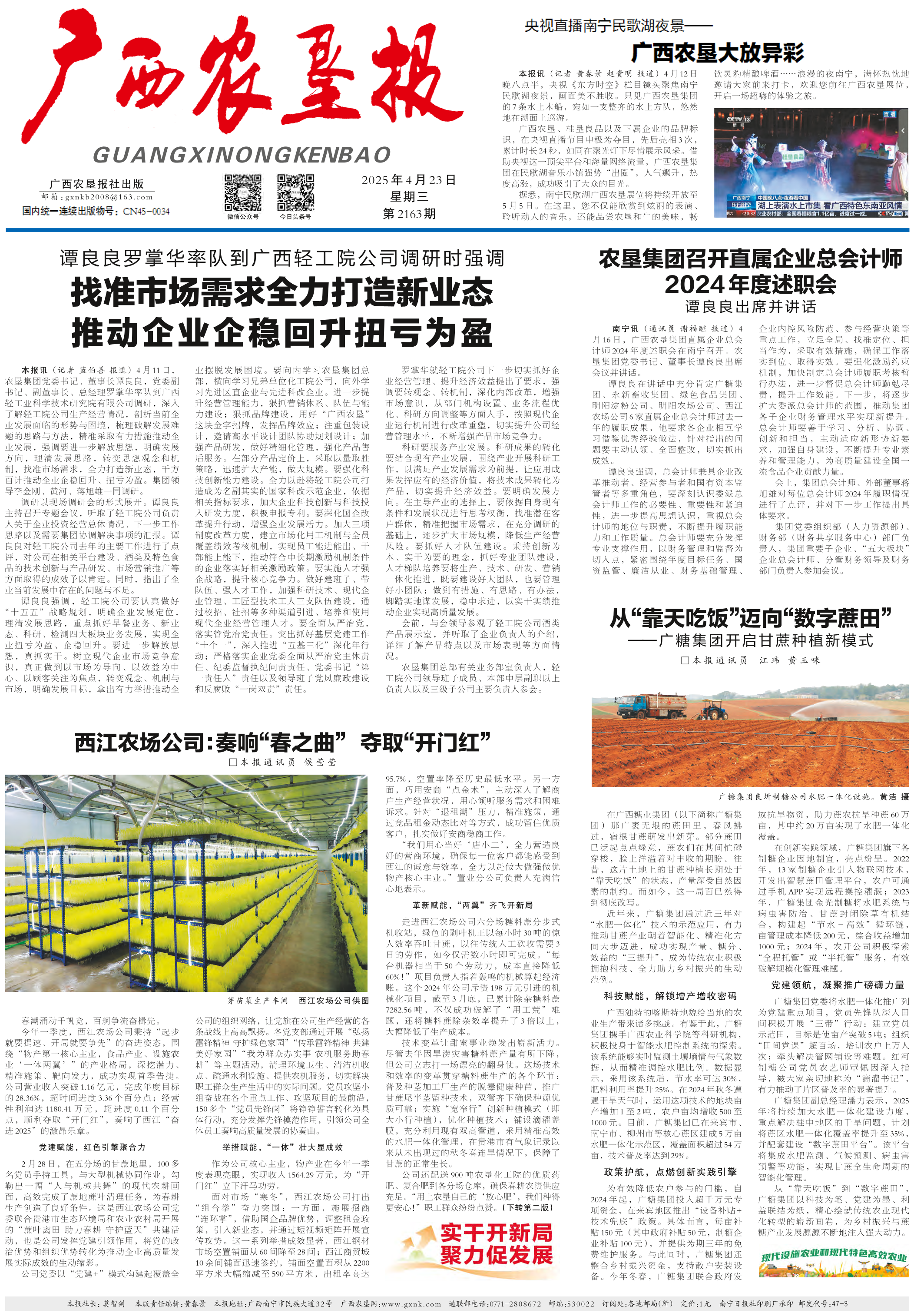 广西农垦报 第2163期 第一版